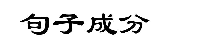 句子成分