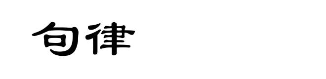 句律