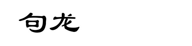 句龙
