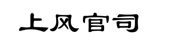 上风官司