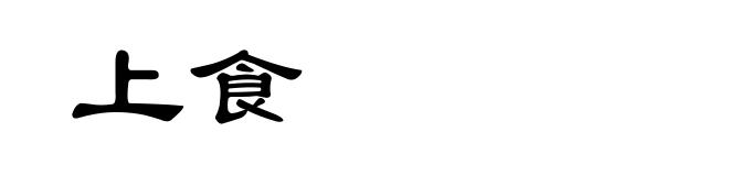 上食