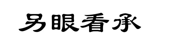 另眼看承