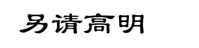 另请高明