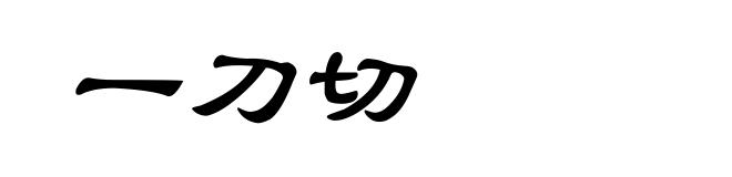 一刀切