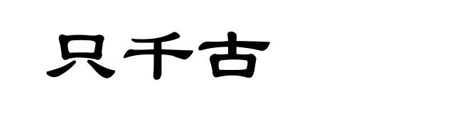 只千古