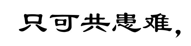 只可共患难，不可同安乐