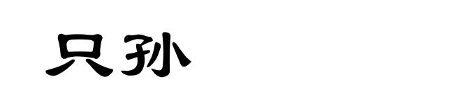 只孙