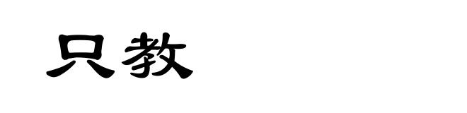 只教
