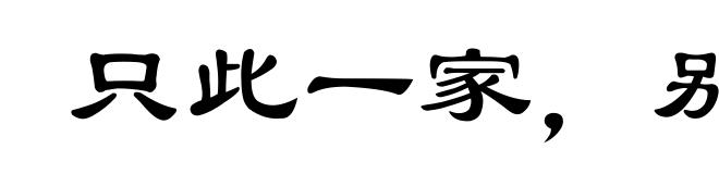 只此一家，别无分店