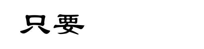 只要