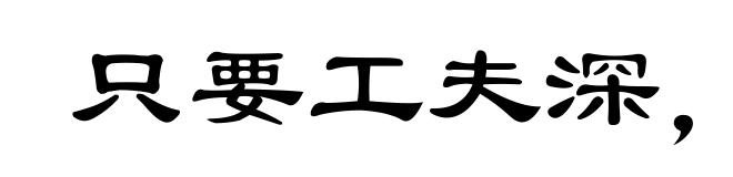 只要工夫深，铁杵磨成针