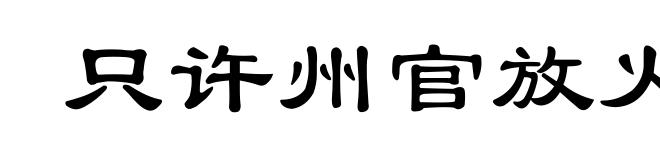只许州官放火,不许百姓点灯