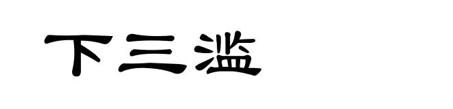 下三滥