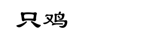只鸡