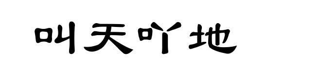 叫天吖地