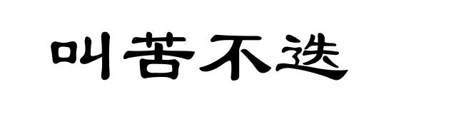 叫苦不迭