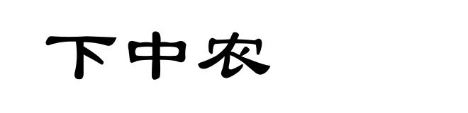下中农