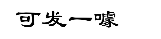 可发一噱