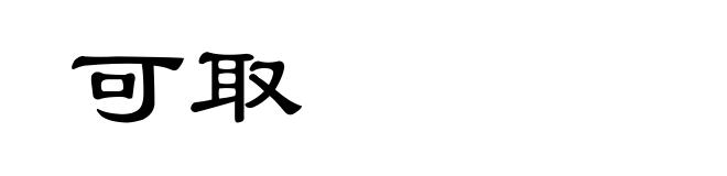 可取