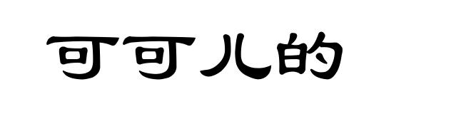 可可儿的