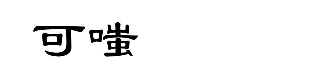 可嗤
