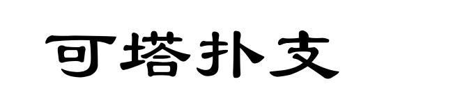 可塔扑支