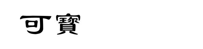 可寳