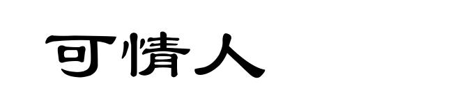 可情人