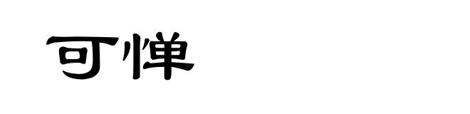 可惮
