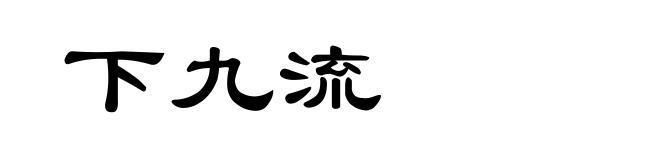 下九流