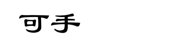 可手