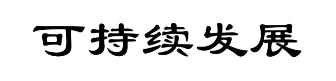 可持续发展