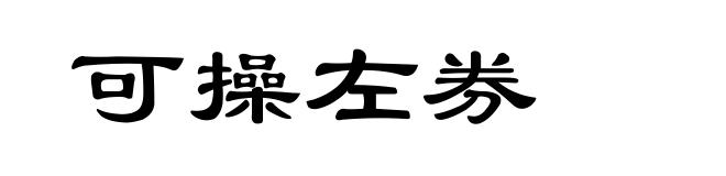 可操左券