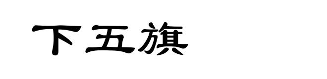 下五旗