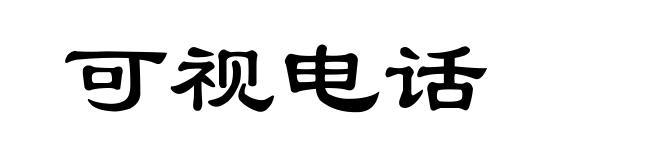 可视电话