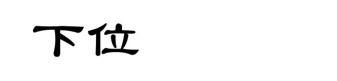 下位