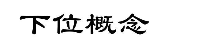 下位概念