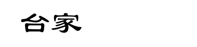 台家