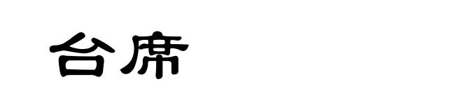 台席