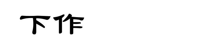 下作