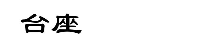 台座