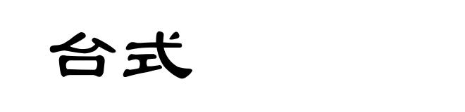 台式