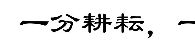 一分耕耘，一分收获