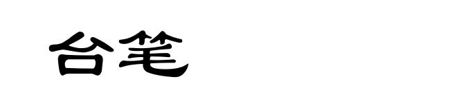台笔