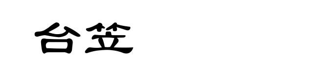 台笠