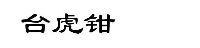 台虎钳