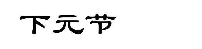 下元节