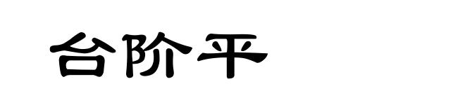 台阶平