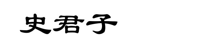 史君子