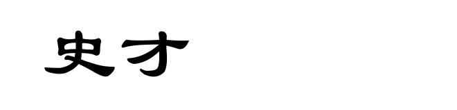 史才